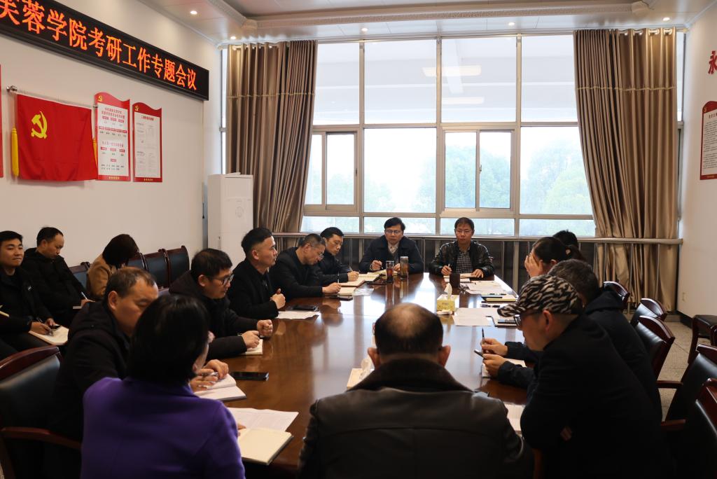 湖南文理学院芙蓉学院召开2024年考研工作专题会议